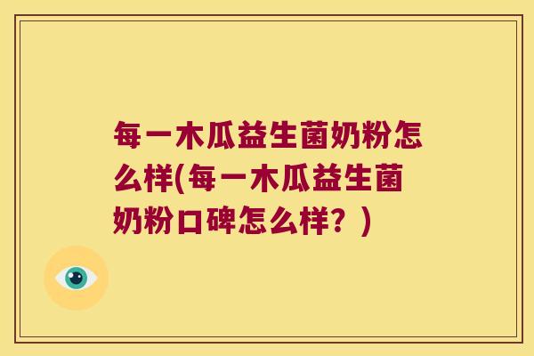 每一木瓜益生菌奶粉怎么样(每一木瓜益生菌奶粉口碑怎么样？)