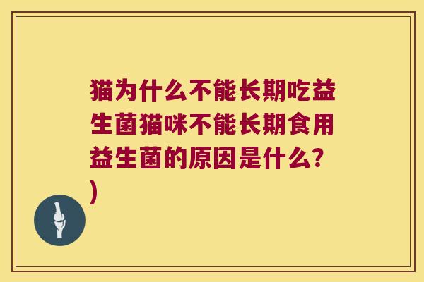 猫为什么不能长期吃益生菌猫咪不能长期食用益生菌的原因是什么？)