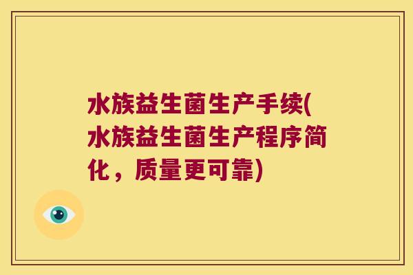 水族益生菌生产手续(水族益生菌生产程序简化，质量更可靠)
