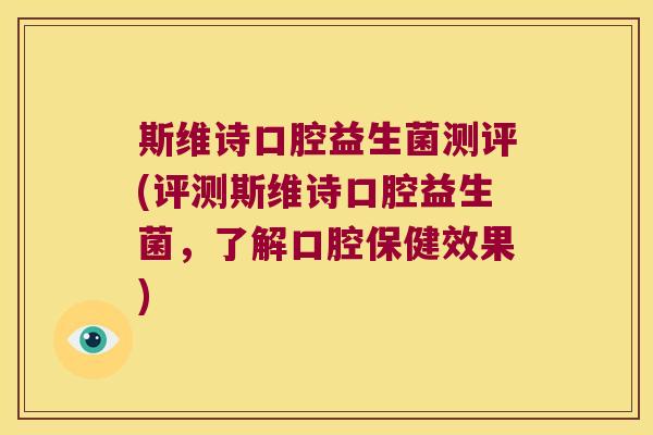 斯维诗口腔益生菌测评(评测斯维诗口腔益生菌，了解口腔保健效果)