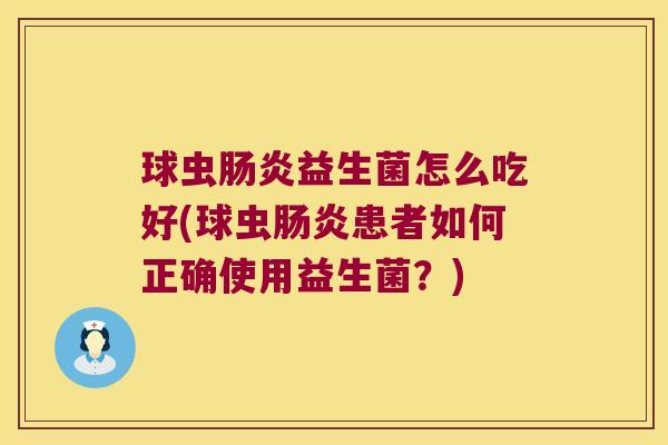球虫肠炎益生菌怎么吃好(球虫肠炎患者如何正确使用益生菌？)