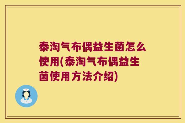 泰淘气布偶益生菌怎么使用(泰淘气布偶益生菌使用方法介绍)