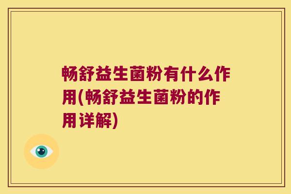 畅舒益生菌粉有什么作用(畅舒益生菌粉的作用详解)