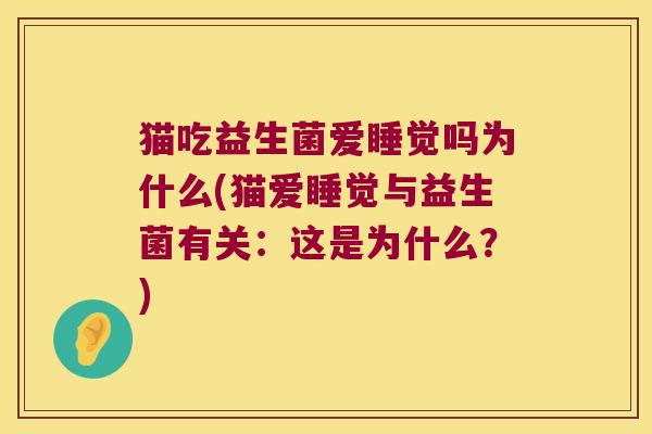 猫吃益生菌爱睡觉吗为什么(猫爱睡觉与益生菌有关：这是为什么？)