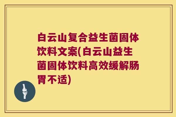 白云山复合益生菌固体饮料文案(白云山益生菌固体饮料高效缓解肠胃不适)