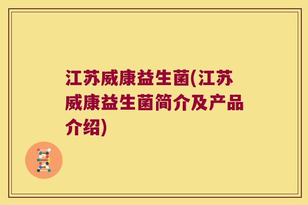 江苏威康益生菌(江苏威康益生菌简介及产品介绍)