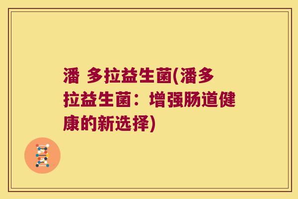 潘 多拉益生菌(潘多拉益生菌：增强肠道健康的新选择)