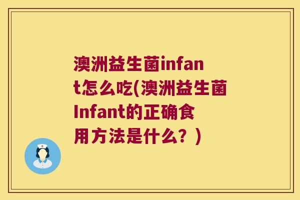 澳洲益生菌infant怎么吃(澳洲益生菌Infant的正确食用方法是什么？)