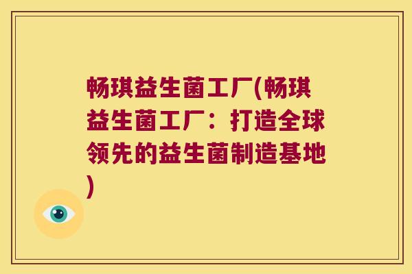 畅琪益生菌工厂(畅琪益生菌工厂：打造全球领先的益生菌制造基地)