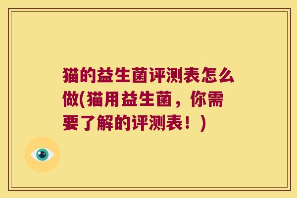 猫的益生菌评测表怎么做(猫用益生菌，你需要了解的评测表！)