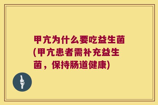 甲亢为什么要吃益生菌(甲亢患者需补充益生菌，保持肠道健康)