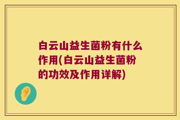 白云山益生菌粉有什么作用(白云山益生菌粉的功效及作用详解)