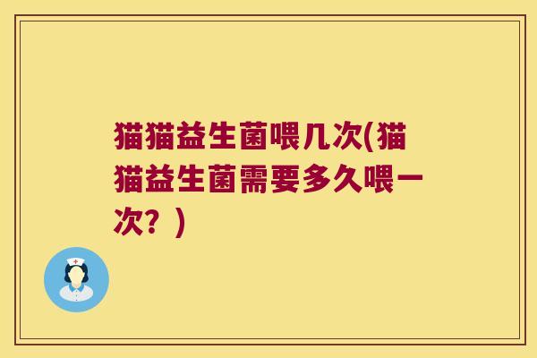 猫猫益生菌喂几次(猫猫益生菌需要多久喂一次？)