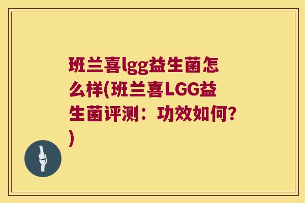 班兰喜lgg益生菌怎么样(班兰喜LGG益生菌评测：功效如何？)