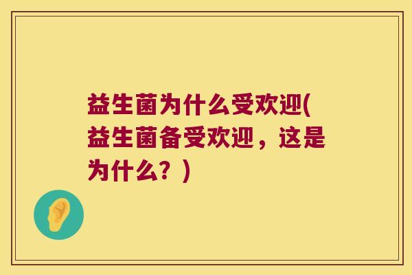 益生菌为什么受欢迎(益生菌备受欢迎，这是为什么？)