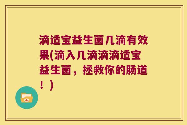 滴适宝益生菌几滴有效果(滴入几滴滴滴适宝益生菌，拯救你的肠道！)
