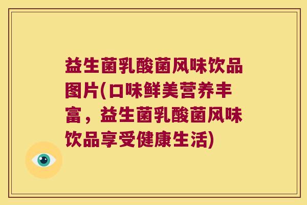 益生菌乳酸菌风味饮品图片(口味鲜美营养丰富，益生菌乳酸菌风味饮品享受健康生活)