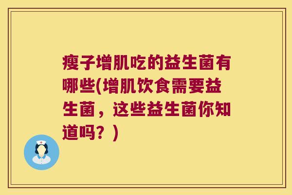 瘦子增肌吃的益生菌有哪些(增肌饮食需要益生菌，这些益生菌你知道吗？)