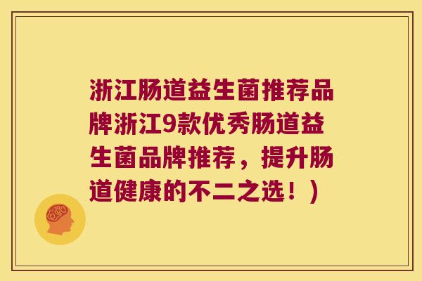 浙江肠道益生菌推荐品牌浙江9款优秀肠道益生菌品牌推荐，提升肠道健康的不二之选！)