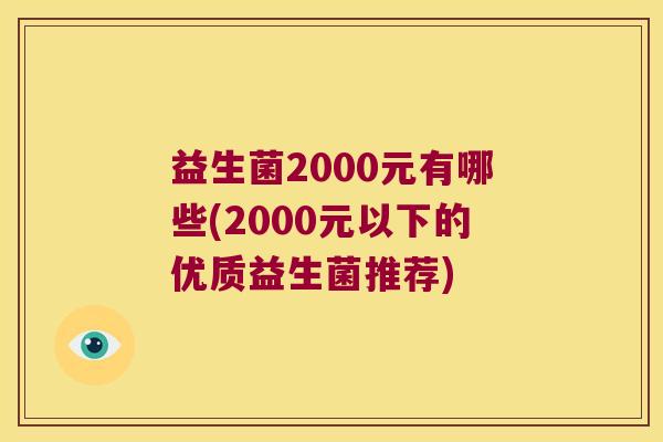 益生菌2000元有哪些(2000元以下的优质益生菌推荐)