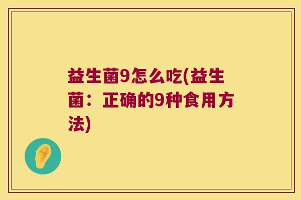 益生菌9怎么吃(益生菌：正确的9种食用方法)