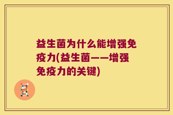 益生菌为什么能增强力(益生菌——增强力的关键) 益生菌为什么能增强力(益生菌——增强力的关键)