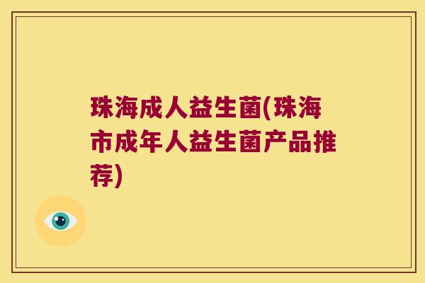 珠海成人益生菌(珠海市成年人益生菌产品推荐)