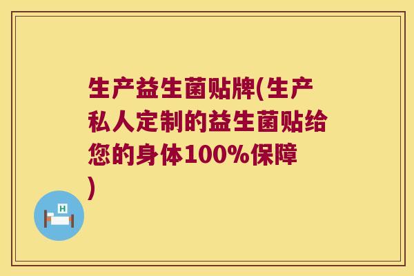 生产益生菌贴牌(生产私人定制的益生菌贴给您的身体100%保障) 生产益生菌贴牌(生产私人定制的益生菌贴给您的身体100%保障)
