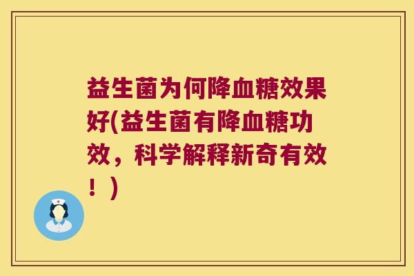 益生菌为何降血糖效果好(益生菌有降血糖功效，科学解释新奇有效！)
