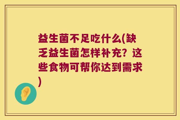 益生菌不足吃什么(缺乏益生菌怎样补充？这些食物可帮你达到需求)