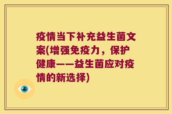 疫情当下补充益生菌文案(增强免疫力，保护健康——益生菌应对疫情的新选择)