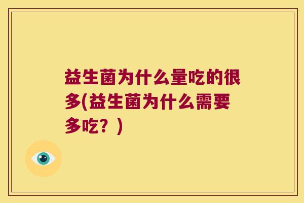 益生菌为什么量吃的很多(益生菌为什么需要多吃？)