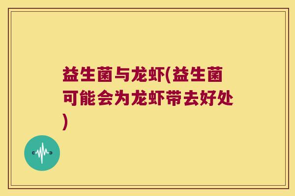 益生菌与龙虾(益生菌可能会为龙虾带去好处)