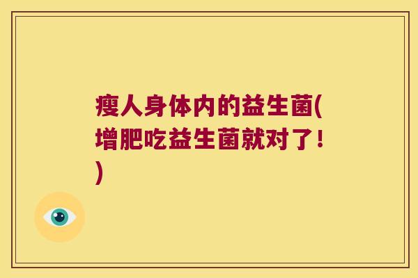 瘦人身体内的益生菌(增肥吃益生菌就对了！)