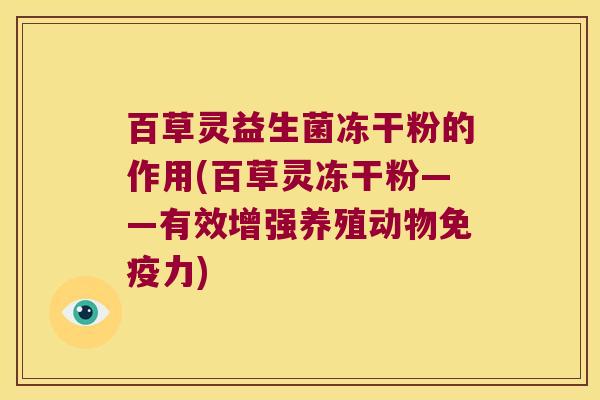 百草灵益生菌冻干粉的作用(百草灵冻干粉——有效增强养殖动物免疫力)