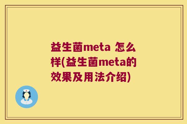 益生菌meta 怎么样(益生菌meta的效果及用法介绍) 益生菌meta 怎么样(益生菌meta的效果及用法介绍)