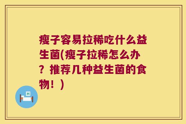 瘦子容易拉稀吃什么益生菌(瘦子拉稀怎么办？推荐几种益生菌的食物！)