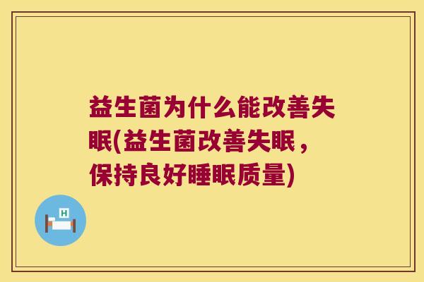 益生菌为什么能改善失眠(益生菌改善失眠，保持良好睡眠质量)