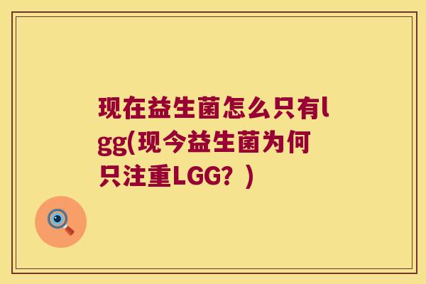 现在益生菌怎么只有lgg(现今益生菌为何只注重LGG？)