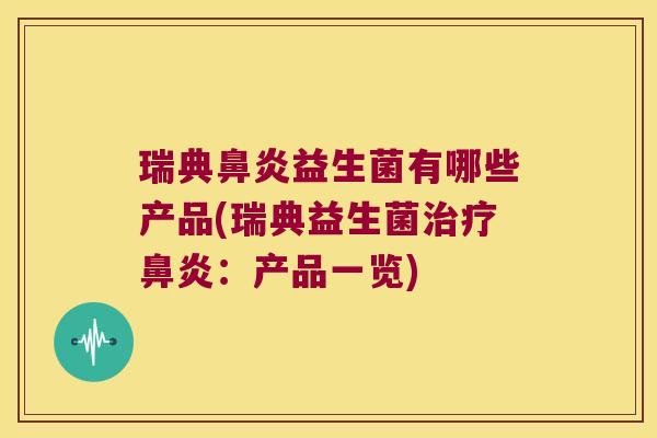 瑞典益生菌有哪些产品(瑞典益生菌：产品一览)