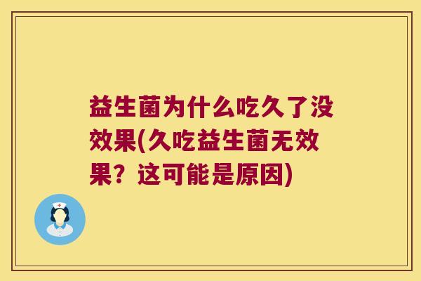 益生菌为什么吃久了没效果(久吃益生菌无效果？这可能是原因)
