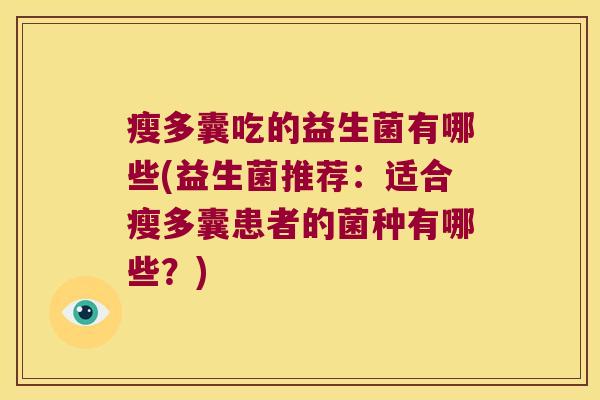 瘦多囊吃的益生菌有哪些(益生菌推荐：适合瘦多囊患者的菌种有哪些？)