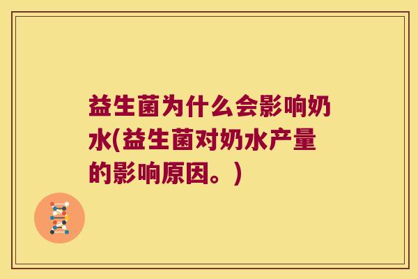 益生菌为什么会影响奶水(益生菌对奶水产量的影响原因。)