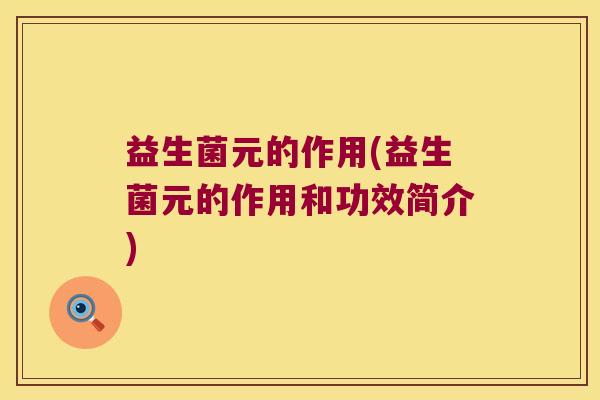 益生菌元的作用(益生菌元的作用和功效简介)