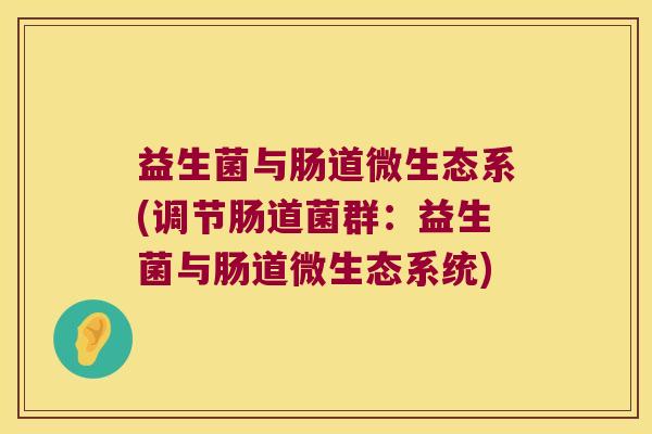 益生菌与肠道微生态系(调节肠道菌群：益生菌与肠道微生态系统)