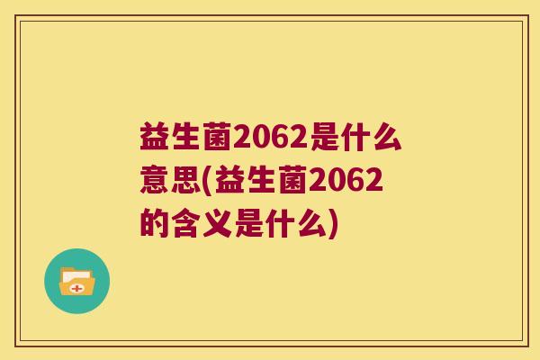 益生菌2062是什么意思(益生菌2062的含义是什么)