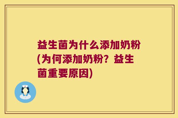 益生菌为什么添加奶粉(为何添加奶粉？益生菌重要原因)