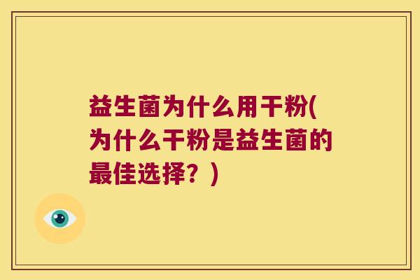 益生菌为什么用干粉(为什么干粉是益生菌的最佳选择？)