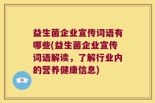 益生菌企业宣传词语有哪些(益生菌企业宣传词语解读，了解行业内的营养健康信息)