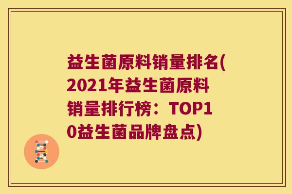 益生菌原料销量排名(2021年益生菌原料销量排行榜：TOP10益生菌品牌盘点)